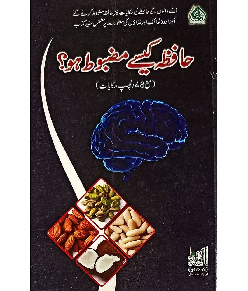 Hafiza Kaise Mazbut Ho Urdu make memory strong