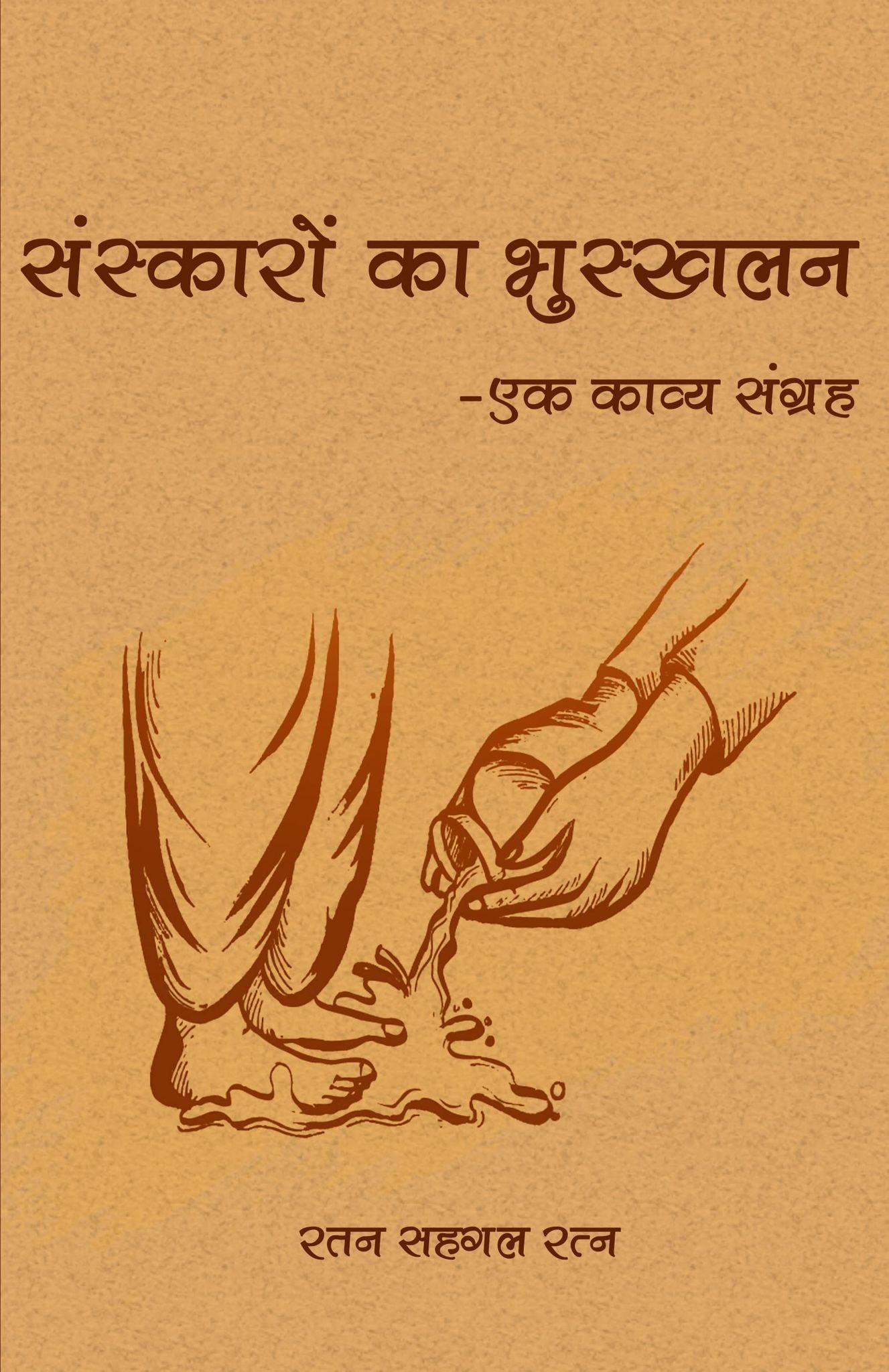 Sanskaro Ka Bhuskhalan: Ek Kavya Sangrah Rattan Sehgal