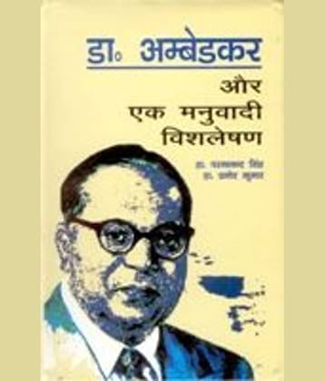 Dr. Ambedkar Aur Ek Manubaadi Vishleshan