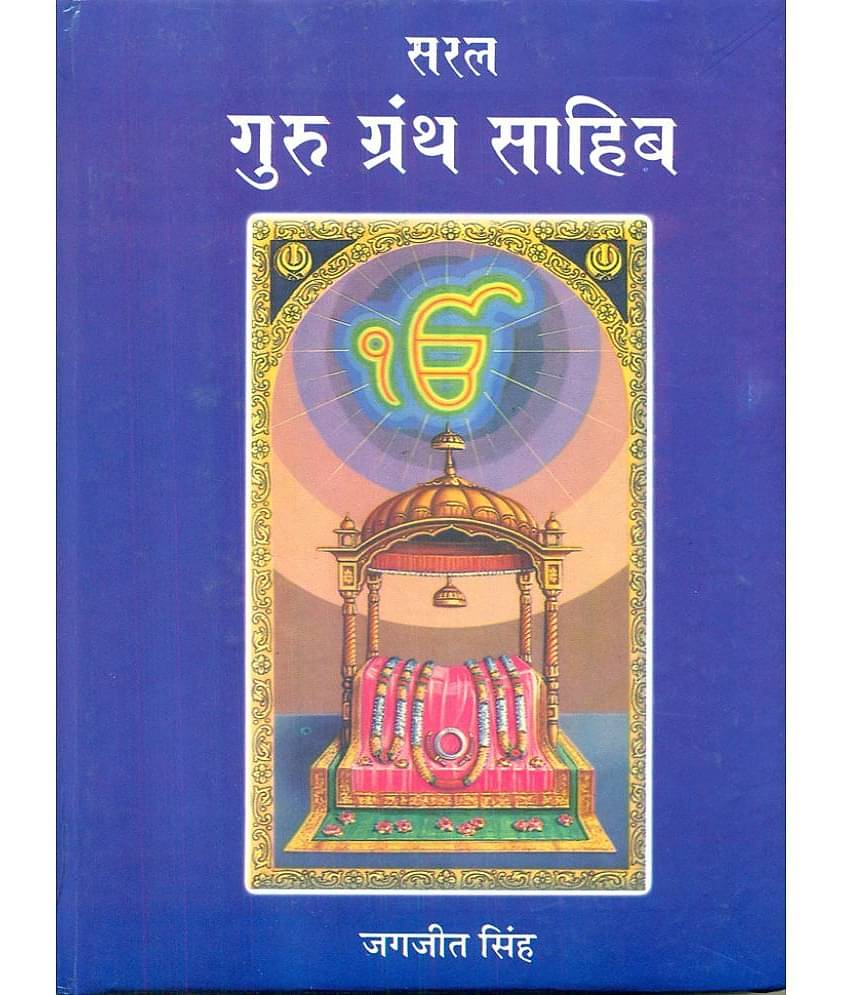 Saral Guru Granth Saahib evam Sikh Dharma
