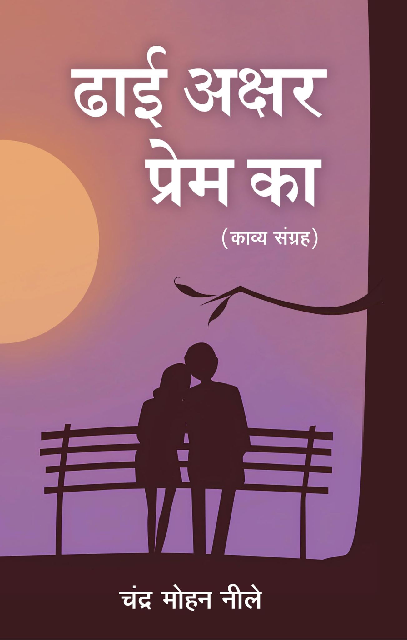 Dhai Akshar Prem Ka Chandra Mohan Nillay Chandra Mohan Nillay