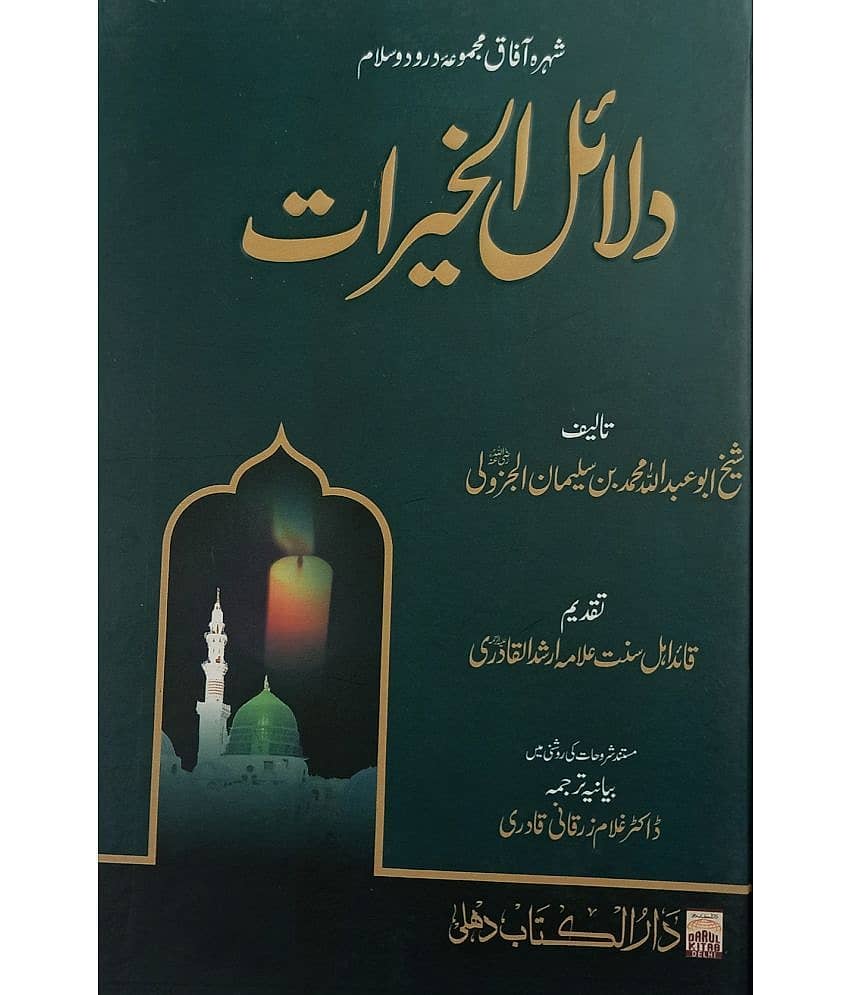 Dalailul khairat Collection Of Durd Salam Wazifa
