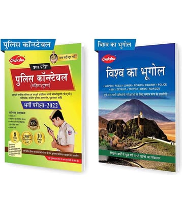 Chakshu Combo Pack Of Uttar Pradesh Police Constebal Practise Set 2022 Bharti Pariksha And Chakshu Vishv ka bhoogol  (Set of 2) Books