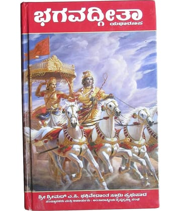 Shyamaraj Combo Pack:- Bhagavad Gita in Kannada by A C Bhaktivedanta Swami Prabhupada and Hardcover