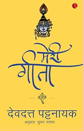 Meri Geeta - Hindi
