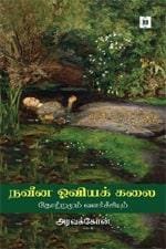 Naveena Oviya Kalai - Thotramum Valarchiyum | நவீன ஓவியக் கலை - தோற்றமும் வளர்ச்சியும்