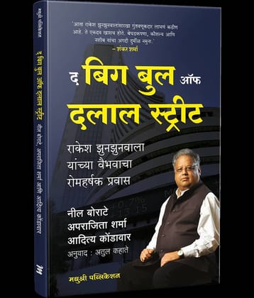 Big Bull of Dalaal Street: How Rakesh Jhunjhunwala Made His Fortune (Marathi)