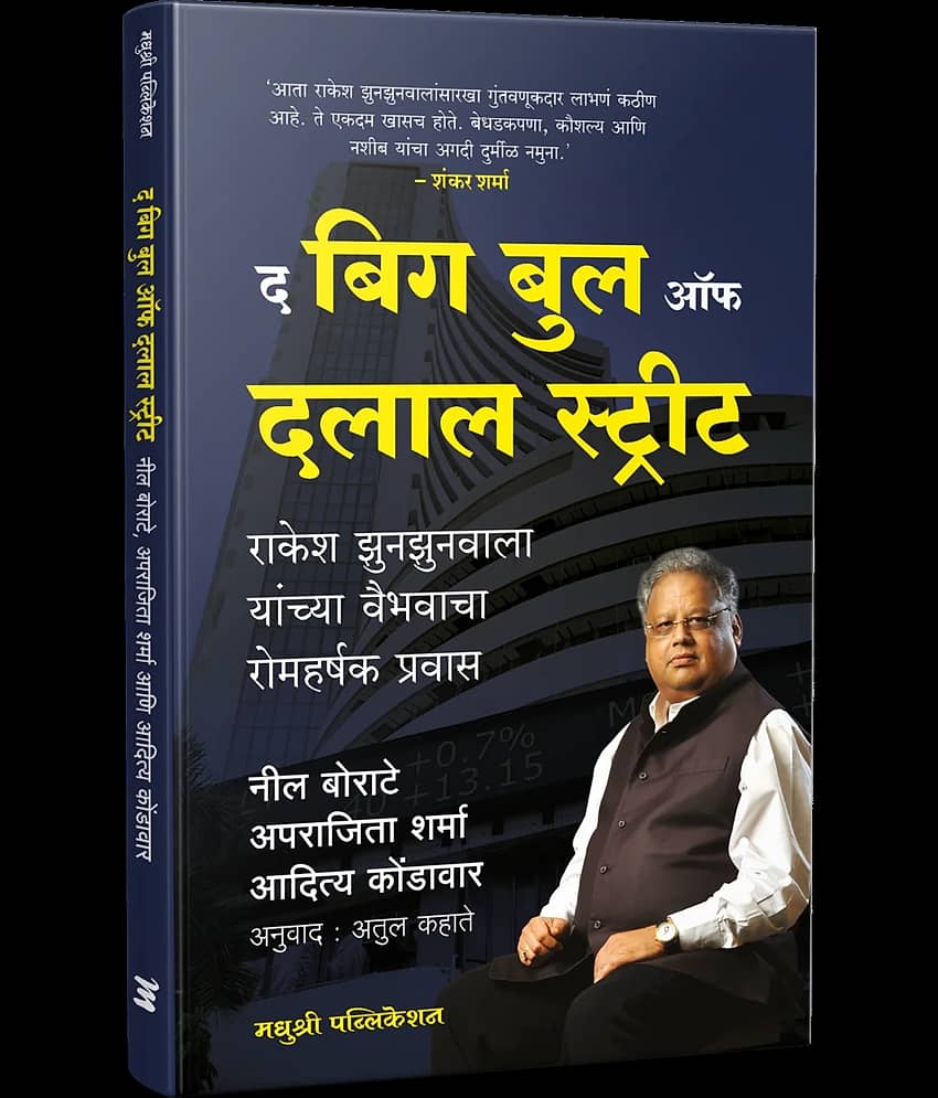 Big Bull of Dalaal Street: How Rakesh Jhunjhunwala Made His Fortune (Marathi)