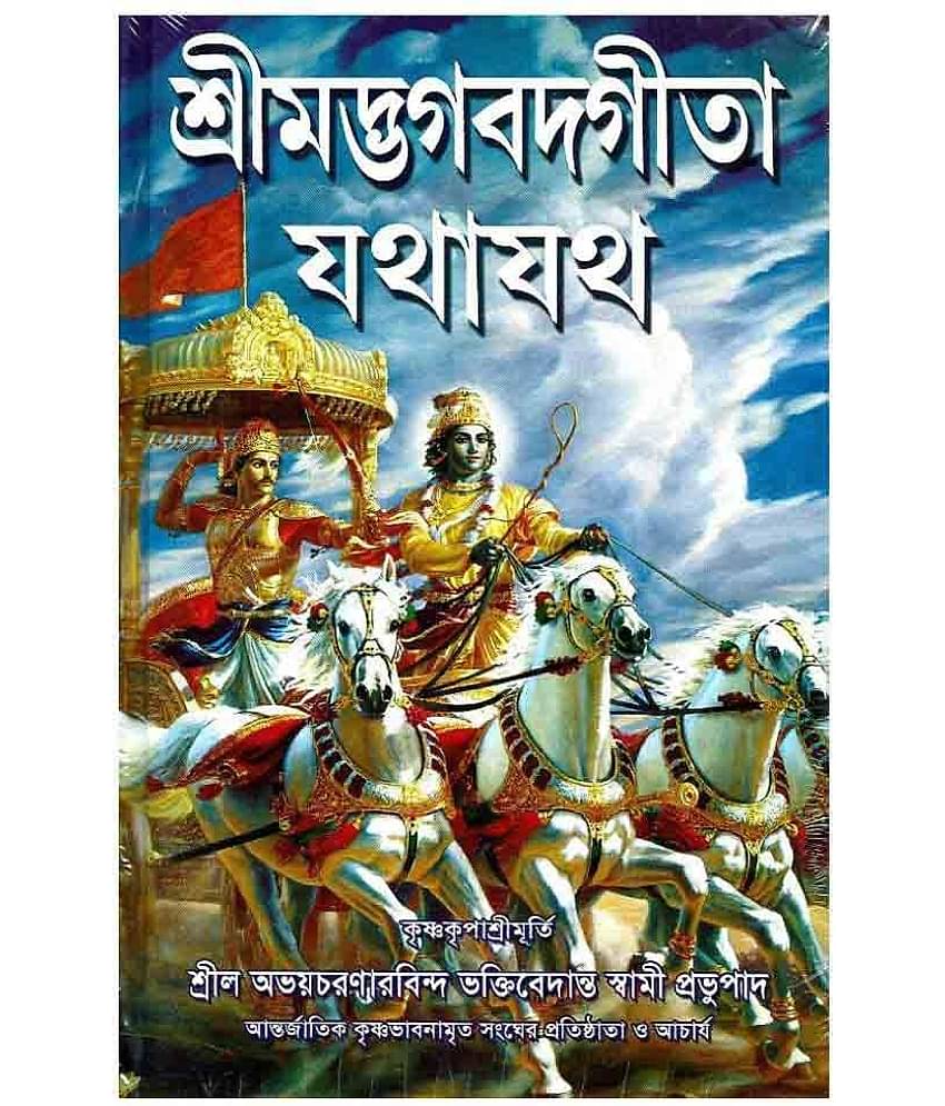 Srimad Bhagavad Gita As It Is Hardback Bengali 2013