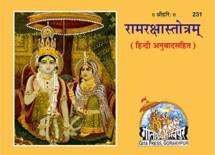 Ram Raksha Stotra (Hindi) By Gita Press Gorakhpur, Paperback (Pages :32) Code 231 (Category : Books for Daily Practice and Worship) Paperback – Organizer, 31 December 2021