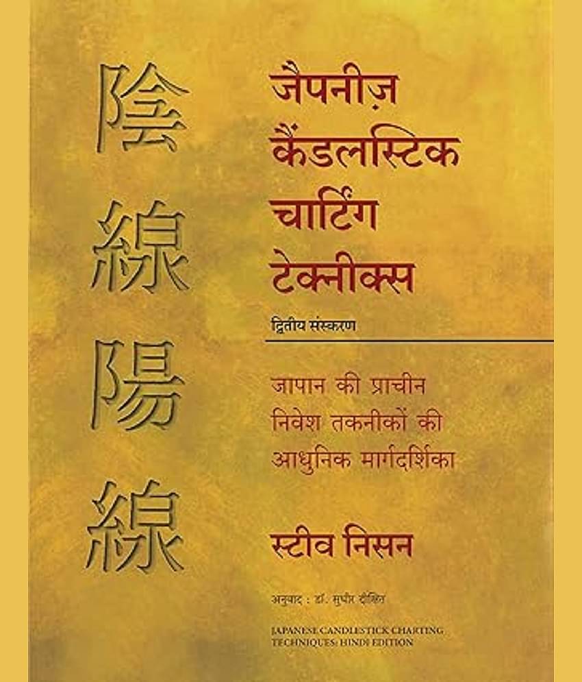 Japanese Candlestick Charting Techniques Hindi Hindi, Paperback, Nison Steve