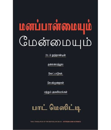 Attitudes & Altitudes (Tamil) - THE PRINCIPLES PRACTICE AND PROFILE OF 21st CENTURY LEADERSHIP