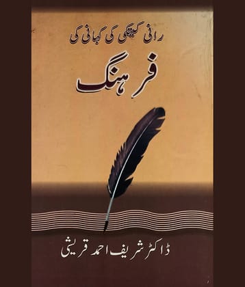Rani Ketki Ki Kahani Ki… Urdu story Indian culture By Dr. Sharif Ahmed Qureshi