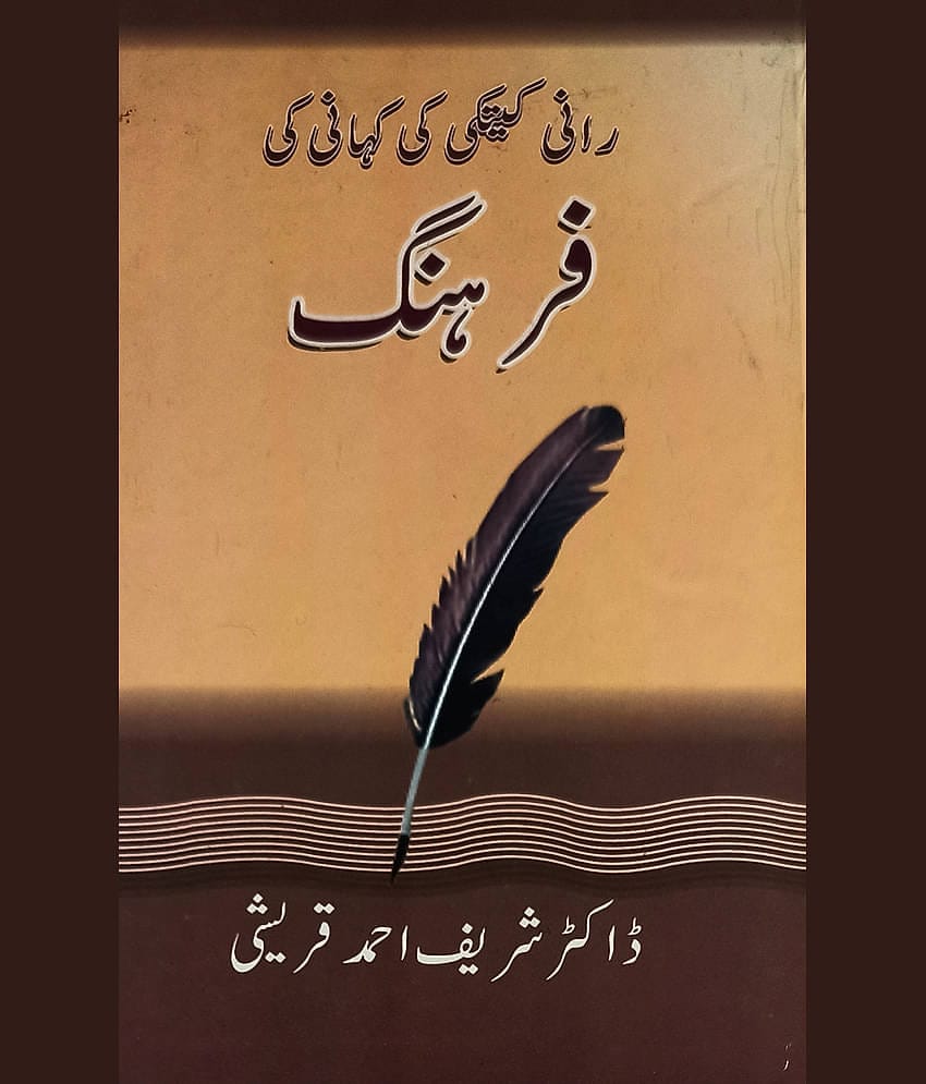 Rani Ketki Ki Kahani Ki… Urdu story Indian culture By Dr. Sharif Ahmed Qureshi
