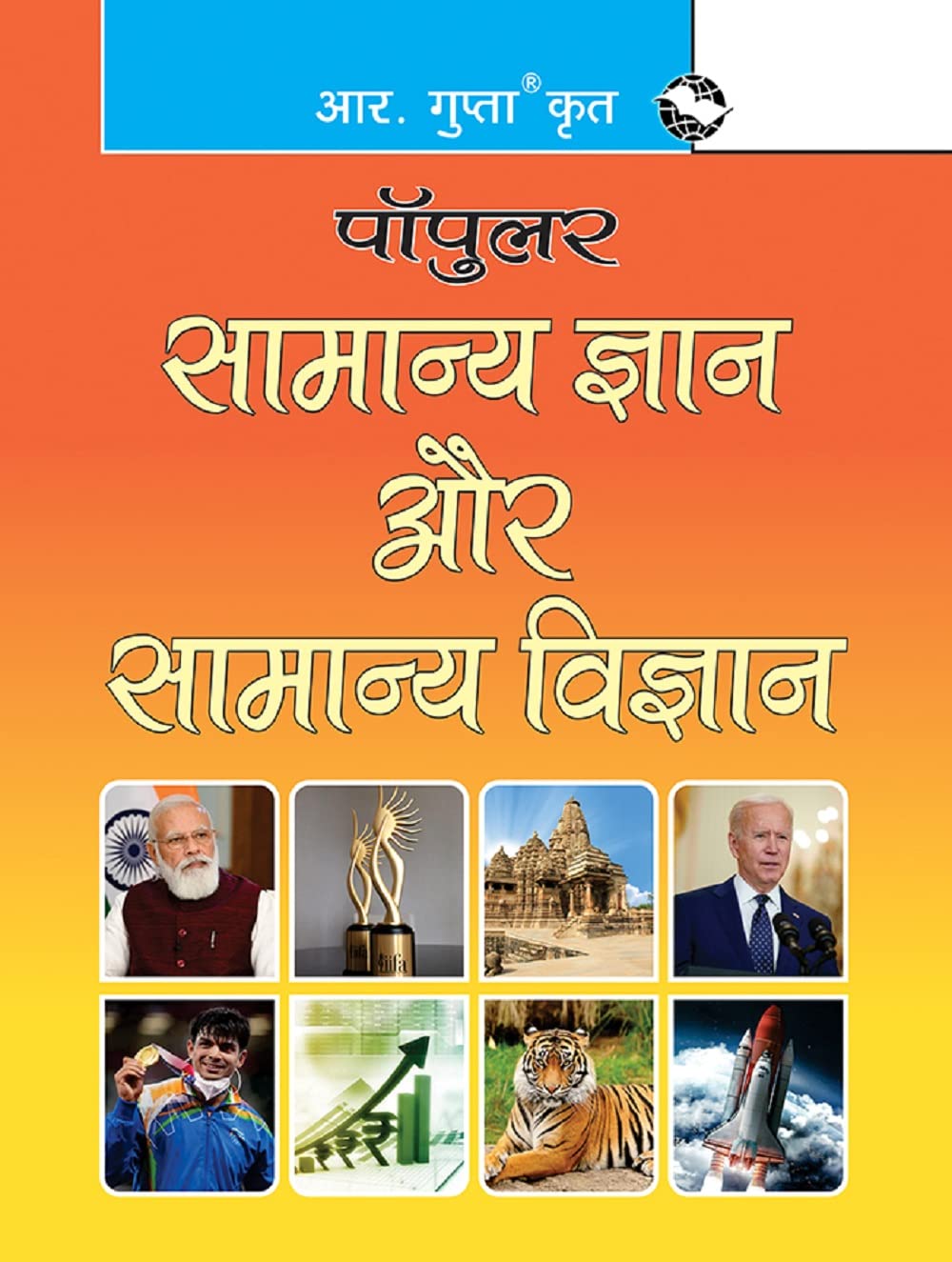 Samanya Gyan Aur Samanya Vigyan (Popular) [Paperback] [Dec 01, 2021] RPH Editorial Board