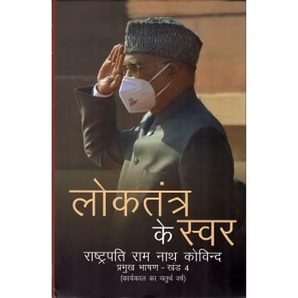 LOKTANTRA KE SWAR - RASHTRAPATI RAM NATH KOVIND PRAMUKH BHASHAN - KHAND-IV (HINDI) [Hardcover] Publication Division [Hardcover] [Jan 01, 2021] Publication Division