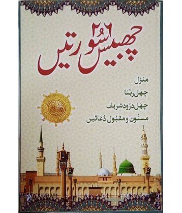 26 Chabbis Surah Suratein in Urdu Manzil 6 Rabbana,Darood shareef,Masnoon Maqbool Dua (8285254860)