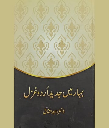 Bihar me Jadid Urdu Gazal about Modern Poetry