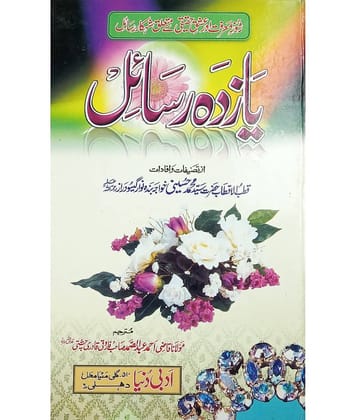 Yazda Rasail Urdu Real Love for best Akhirat