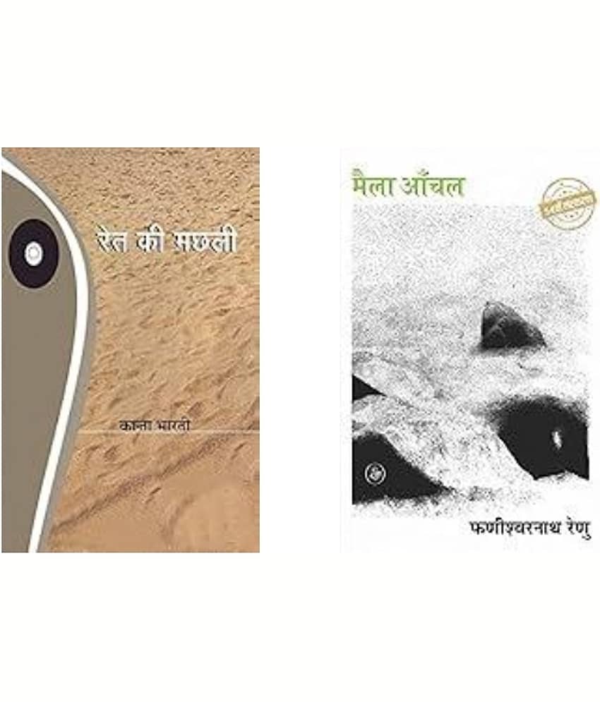 Ret Ki Machhali + Maila Aanchal