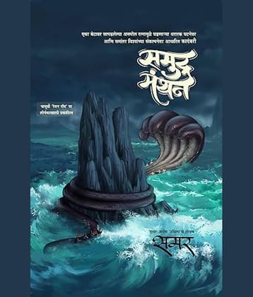 Samudramanthan (Marathi) | समुद्रमंथन (मराठी)