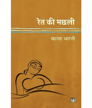Ret Ki Machhali  (Paperback, Kanta Bharti)