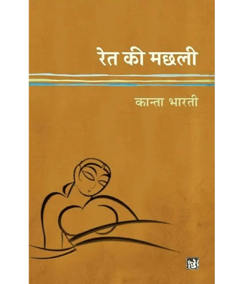 Ret Ki Machhali  (Paperback, Kanta Bharti)