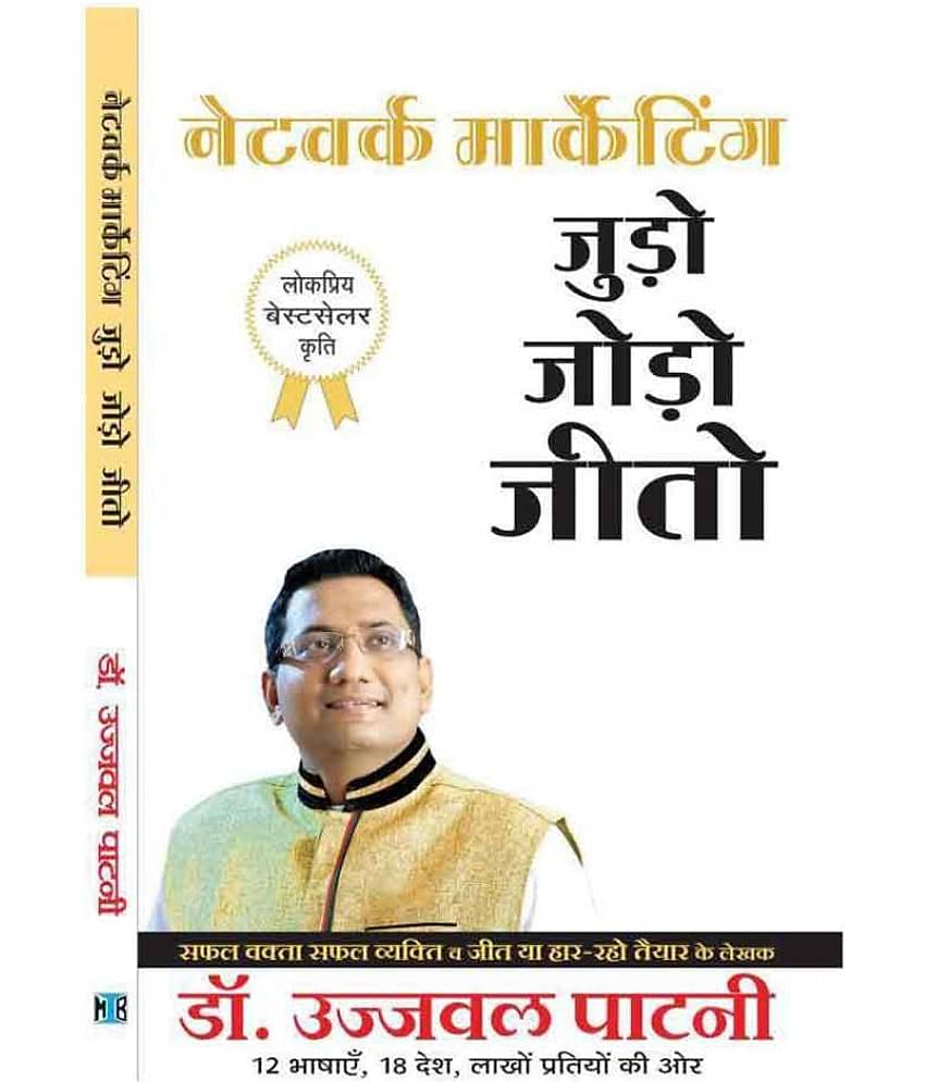 Judo Jodo Jeeto (Network Marketing) (Paperback, Hindi, Ujjawal Patni)