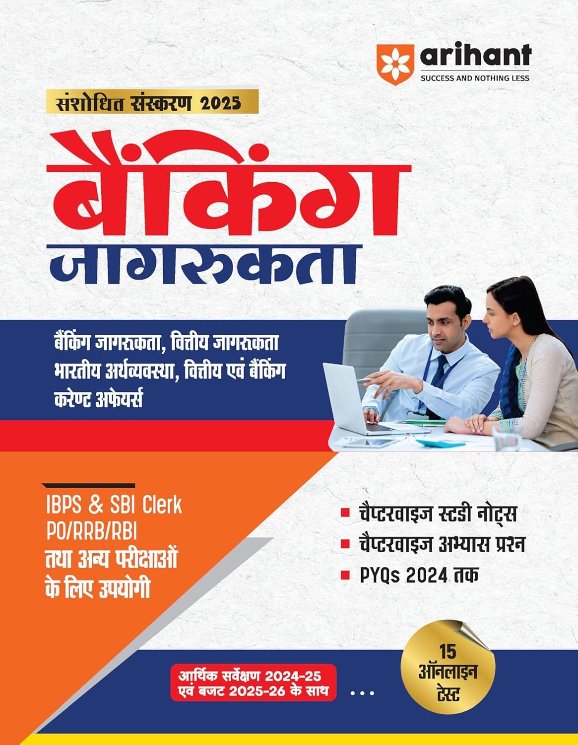 Arihant Banking Jagrukta Book 2025 Edition, Hindi, For IBPS/SBI/RRB Exams, With 15 Online Tests