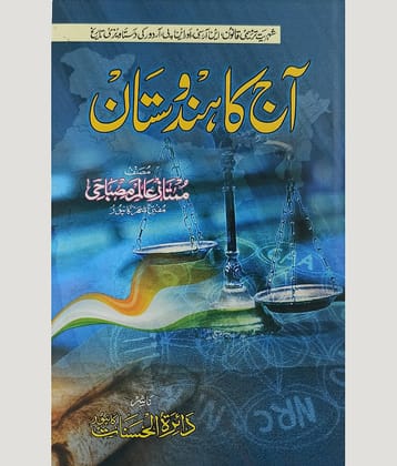 Aaj ka Hindustan Urdu History of  Current India NRC CAA NPR