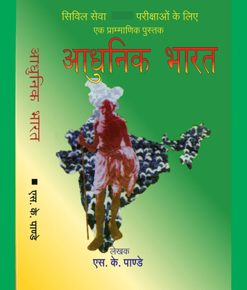 Adhunik Bharat ( Modern India ) By S K Pandey for IAS / PCS and All Competitive Exams