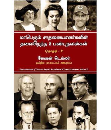 8 Attributes Of Great Achievers Volume Ii (Tamil) - 8 Attributes Of Great Achievers Volume Ii