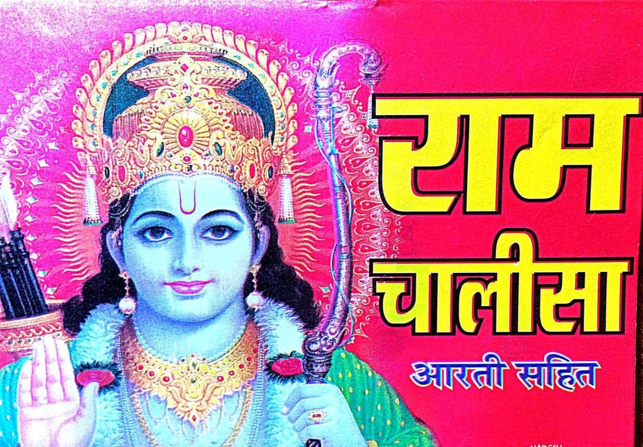 Shri Ram Chalisa Book Aarti sahit Pocket book Paperback