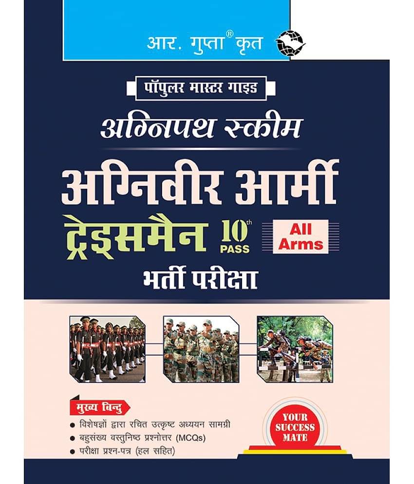 Agnipath : AGNIVEER ARMY (Tradesmen – 10th Pass) Indian Army Exam Guide
