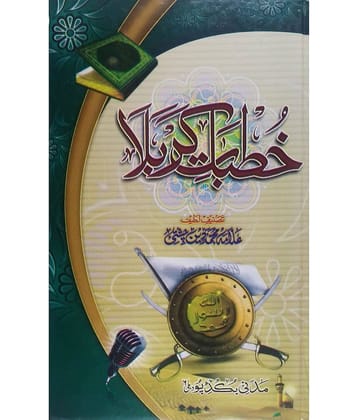 Khutbate karbala (waqiyate karbala aur shaheedon ke martabe)