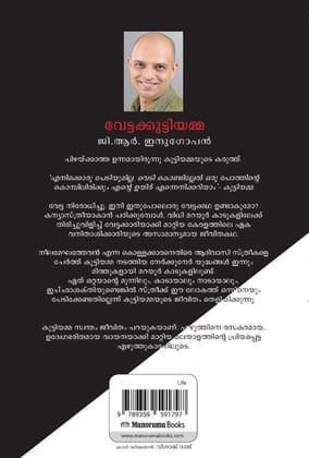 Vettakuttiyamma [Paperback] G. R. Indugopan