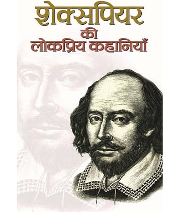 Shakespeare Ki Lokpriya Kahaniyan