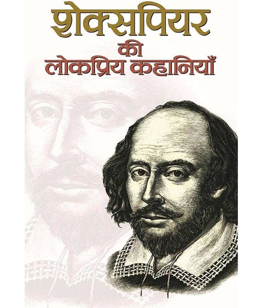 Shakespeare Ki Lokpriya Kahaniyan