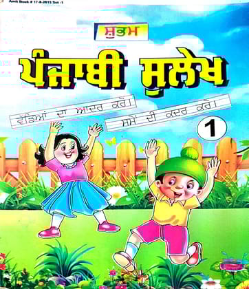 Punjabi sulekh Textbook for Children, Book 1, Educational Learning Material (Punjabi Matra) [Paperback] [Oct 30, 2024] Mahamaya publication