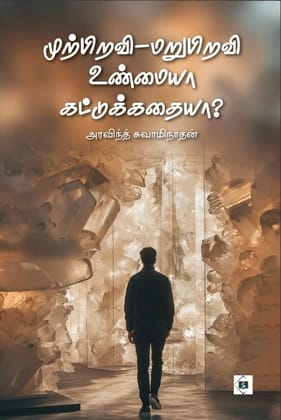 Murpiravi Unmaiyaa Kattukkathaiyaa|முற்பிறவி மறுபிறவி உண்மையா கட்டுக்கதையா