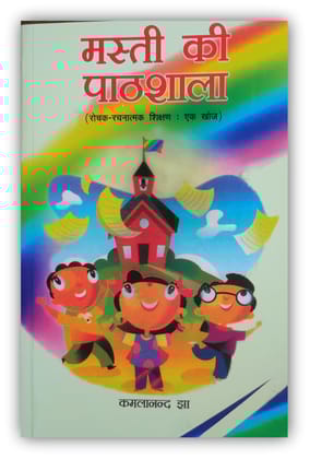 PUBLICATIONS DIVISION Masti Ki Pathshala - Rochak Rachnatmak Shikshan Ek Khoj ( Hindi ) [Perfect Paperback] [Dec 31, 2021] KAMLANAND JHA