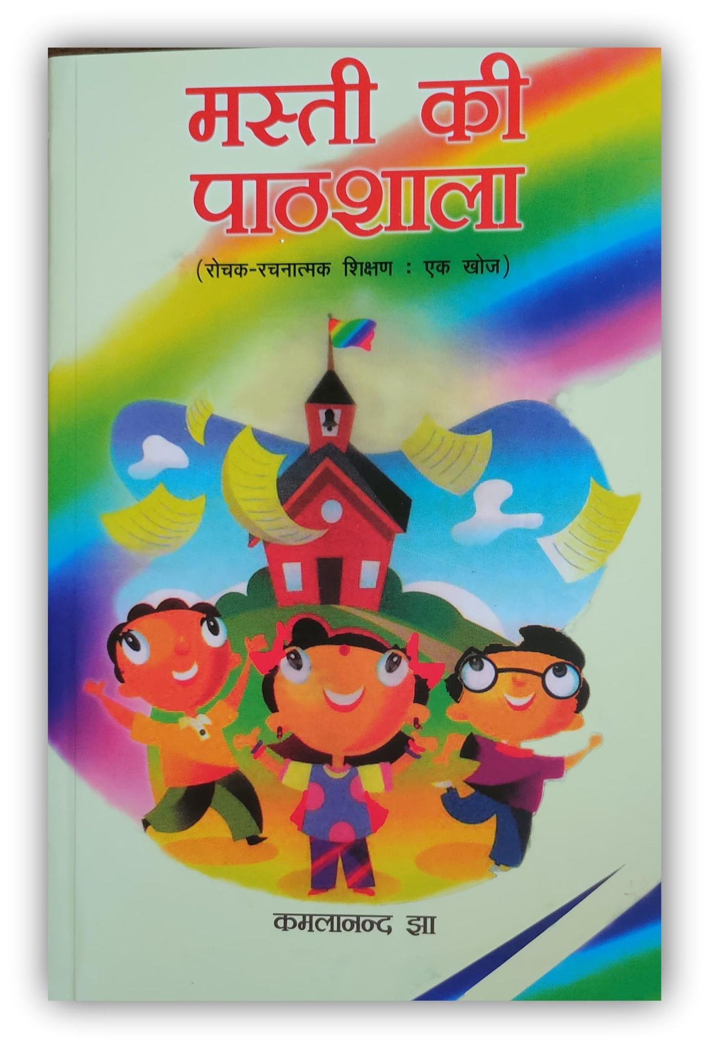 PUBLICATIONS DIVISION Masti Ki Pathshala - Rochak Rachnatmak Shikshan Ek Khoj ( Hindi ) [Perfect Paperback] [Dec 31, 2021] KAMLANAND JHA