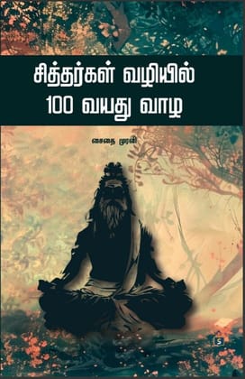 Siddhargal Vaziyil 100 vayathu vaaza | சித்தர்கள் வழியில் 100 வயது வாழ