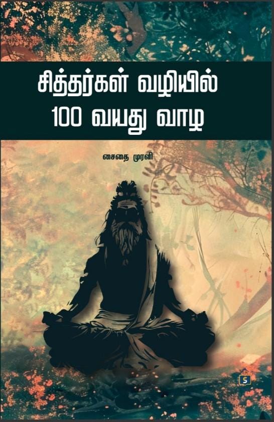 Siddhargal Vaziyil 100 vayathu vaaza | சித்தர்கள் வழியில் 100 வயது வாழ