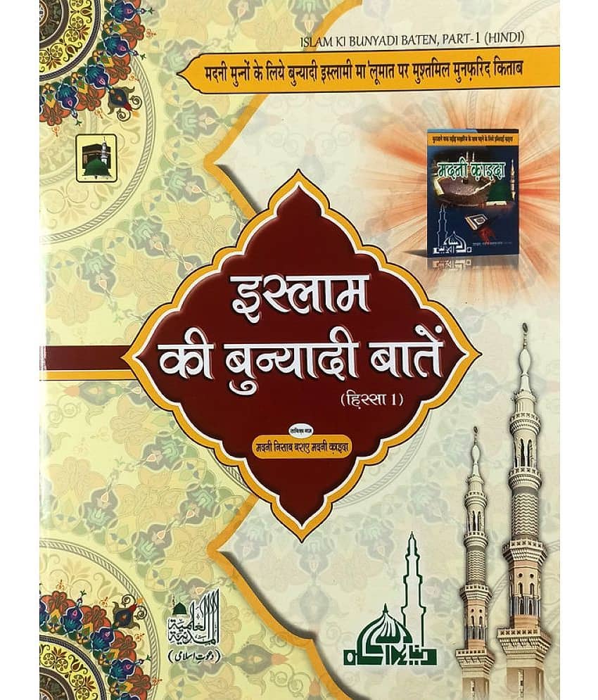 Islam ki Bunyadi Batain Vol 1 Hindi Multicolor Basic Knowledge