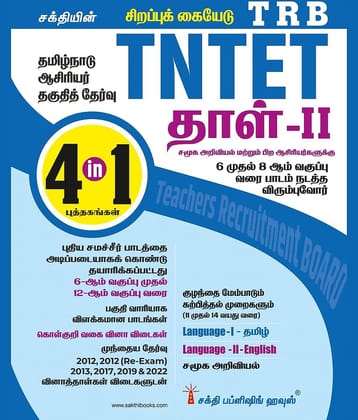 Tntet Paper II Social Science (4 in 1) Based on School New Text Books (Tamil)