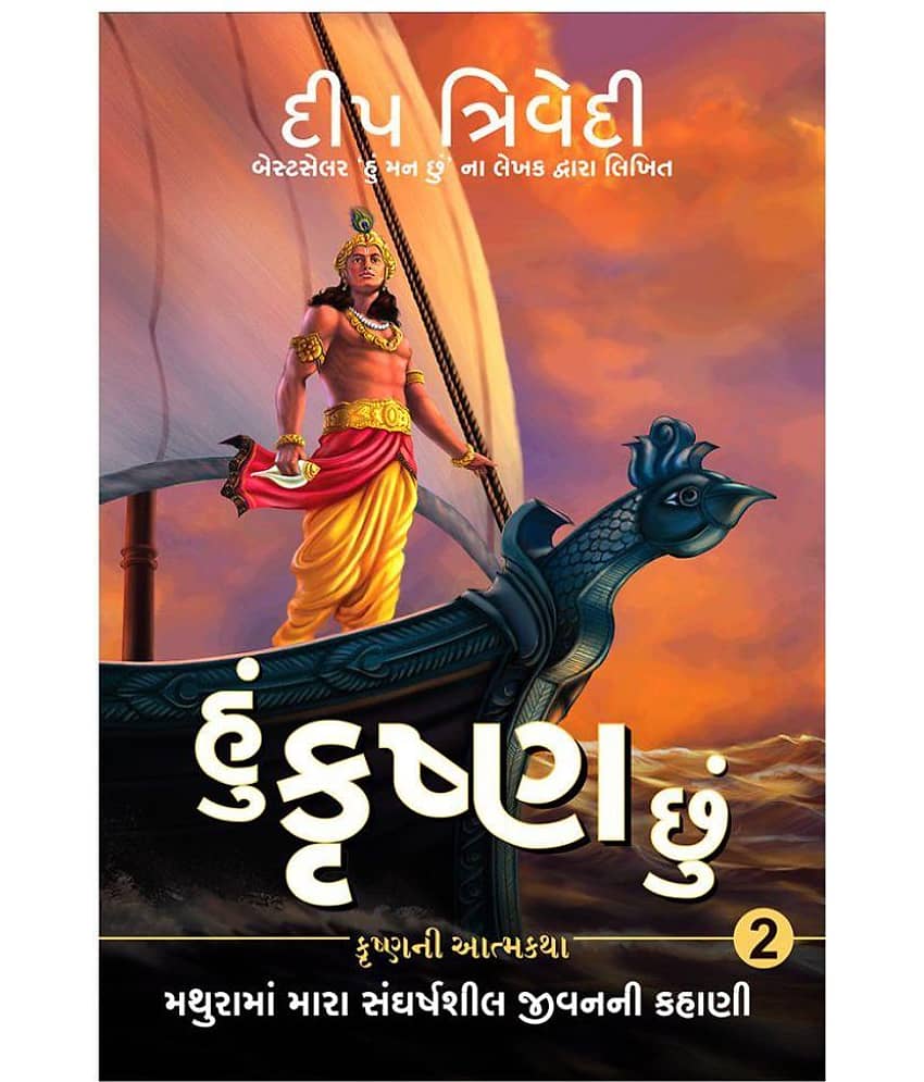Hu Krishna Chu - Vol 2 - Mathurama Mara Sangharshsheel Jeevanni Kahani