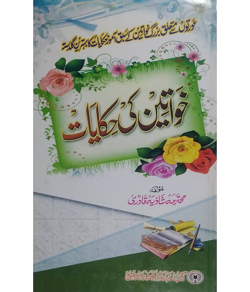 Khwatin ki Hikayaten (Buzurg Khawatin ke sabaq aamoz hikayaat)