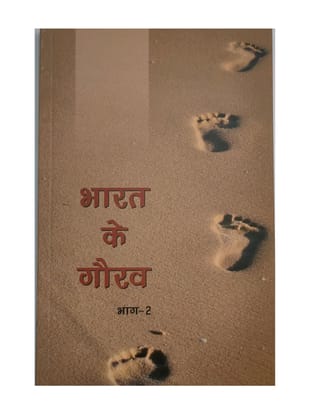 PUBLICATIONS DIVISION Bharat Ke Gaurav Bhag-2 ( Hindi ) [Perfect Paperback] [Dec 31, 2019] PUBLICATIONS DIVISION