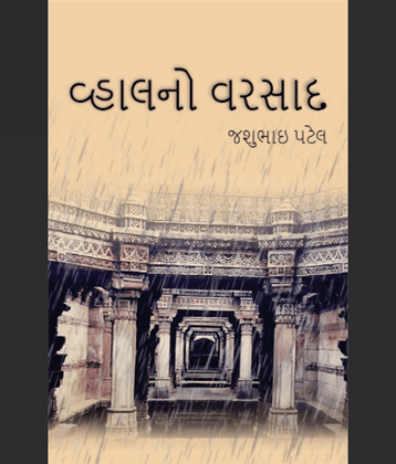વ્હાલનો વરસાદ (Vhalano Varsad)